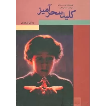 کتاب کلید سحرآمیز (رمان نوجوان)