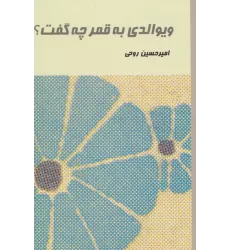 کتاب ویوالدی به قمر چه گفت؟