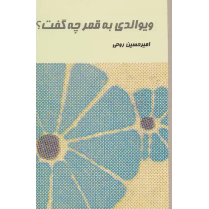 کتاب ویوالدی به قمر چه گفت؟