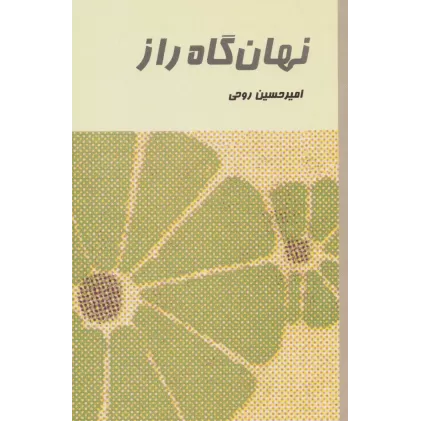 کتاب نهان گاه راز