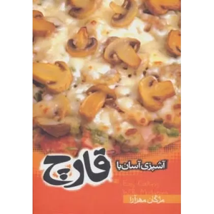 کتاب آشپزی آسان با قارچ