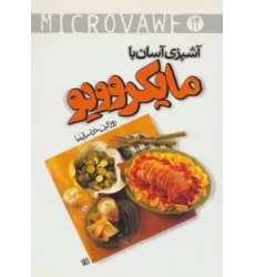 کتاب آشپزی آسان با مایکروویو