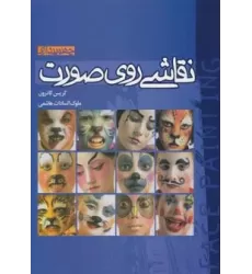 کتاب نقاشی روی صورت (چهره پردازی)،(گلاسه)