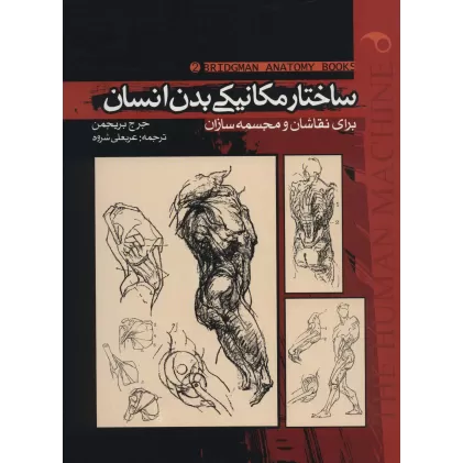 کتاب ساختار مکانیکی بدن انسان 2 (برای نقاشان و مجسمه سازان)