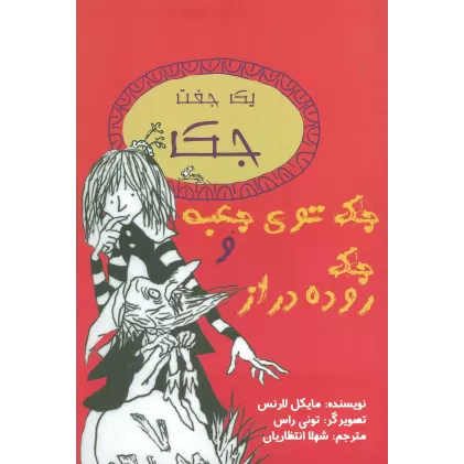 کتاب یک جفت جک (جک توی جعبه و جک روده دراز)