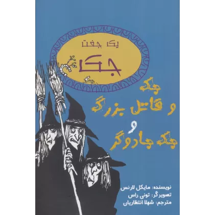 کتاب یک جفت جک (جک و قاتل بزرگ و جک جادوگر)