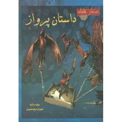 کتاب داستان پرواز (قصه های شاهنامه)،(گلاسه)
