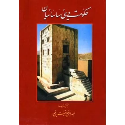 کتاب حکومت دینی ساسانیان