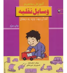 کتاب وسایل نقلیه (آموزش مفاهیم:آمادگی جهت ورود به دبستان)
