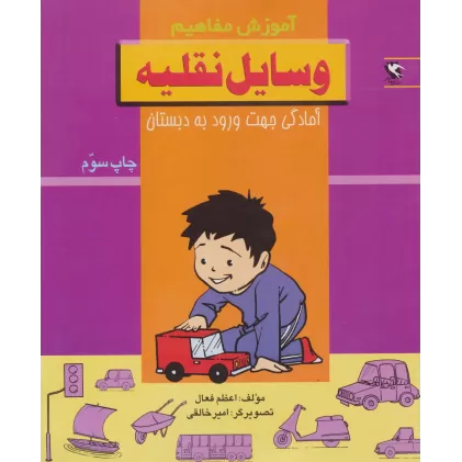کتاب وسایل نقلیه (آموزش مفاهیم:آمادگی جهت ورود به دبستان)