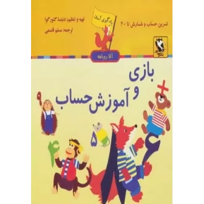 کتاب بازی و آموزش حساب (یادگیری آسان آقا روباهه)