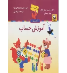 کتاب آموزش حساب (یادگیری آسان آقا روباهه)