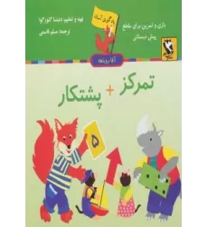 کتاب تمرکز + پشتکار (یادگیری آسان آقا روباهه)