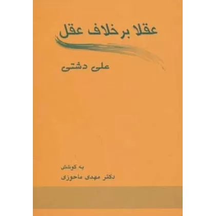 کتاب عقلا برخلاف عقل