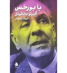 کتاب با بورخس