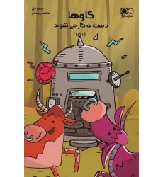 کتاب گاوها دست به کار می شوند