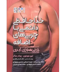 کتاب خداحافظی دائمی با چربی های اضافه (چربی سوزی ابدی)